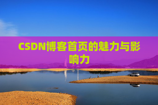 CSDN博客首页的魅力与影响力