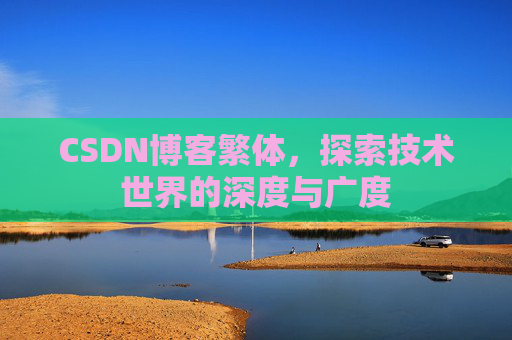 CSDN博客繁体，探索技术世界的深度与广度