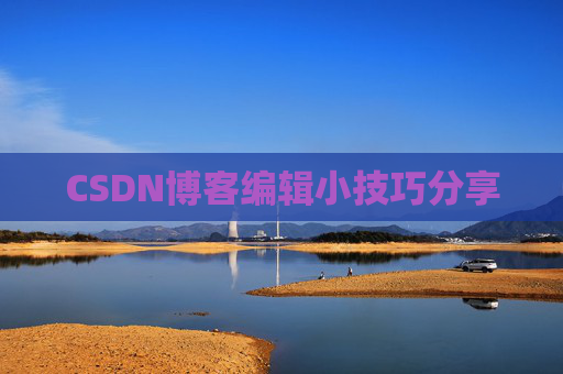 CSDN博客编辑小技巧分享
